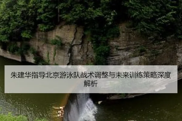 zhu-jian-hua-zhi-dao-bei-jing-you-yong-dui-zhan-shu-tiao-zheng-yu-wei-lai-xun-lian-ce-lve-shen-du-jie-xi-2-788.jpg