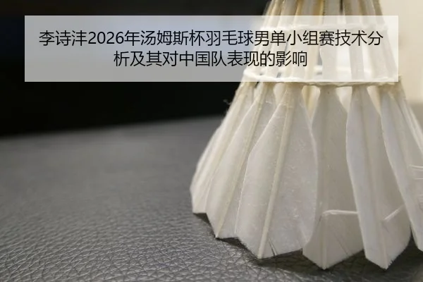 li-shi-feng-nian-tang-mu-si-bei-yu-mao-qiu-nan-dan-xiao-zu-sai-ji-shu-fen-xi-ji-qi-dui-zhong-guo-dui-biao-xian-de-ying-2-681.jpg