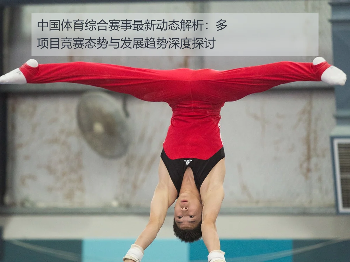 中国体育综合赛事最新动态解析：多项目竞赛态势与发展趋势深度探讨