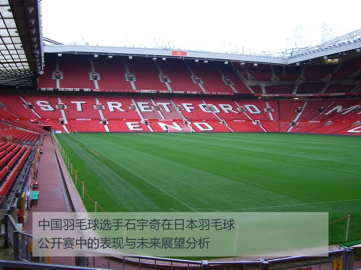 中国羽毛球选手石宇奇在日本羽毛球公开赛中的表现与未来展望分析